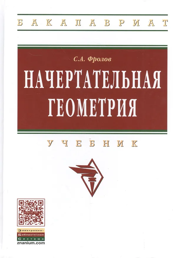 Книга Начертательная геометрия: Учебник / 3-е изд., перераб. и доп. (Сергей Фролов) — 1