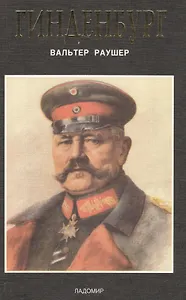 Гинденбург: фельдмаршал и рейхспрезидент