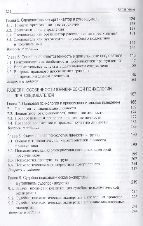 Книга Психология профессиональной деятельности следователя Учебник (Аминов) (Илья Аминов) — 3