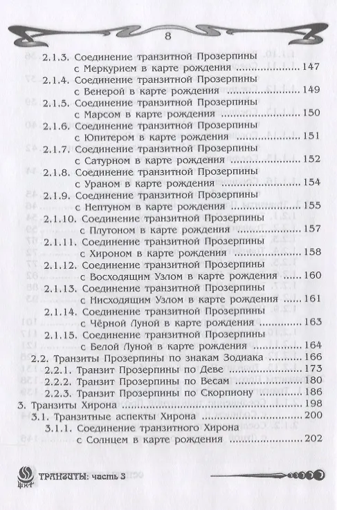 Книга Основы астрологии. Транзиты (Борис Щитов) — 4