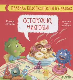 Осторожно, микробы! Правила безопасности в сказках — 2824427 — 1