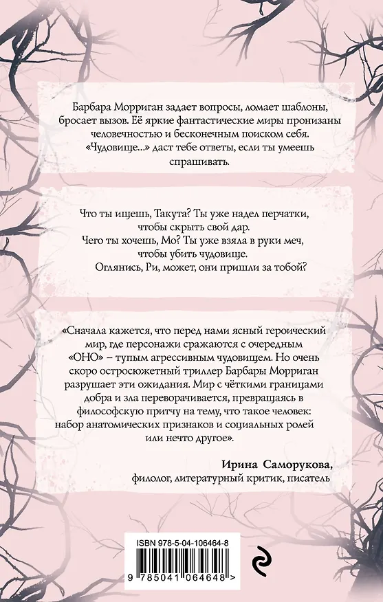 Книга Чудовище и чудовища (Барбара Морриган) — 2