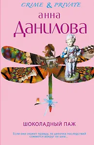 КримПрив(м).Шоколадный паж