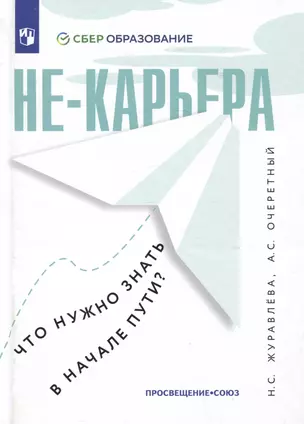 Не-карьера. Что нужно знать в начале пути? — 2987301 — 1