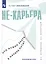 Не-карьера. Что нужно знать в начале пути? — 2987301 — 1