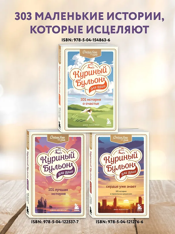 Книга Куриный бульон для души. 303 истории, которые подарят праздничное настроение (мрамор) (Джек Кэнфилд) — 6