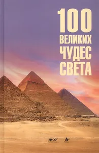 100 великих чудес света