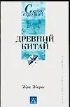 Древний Китай