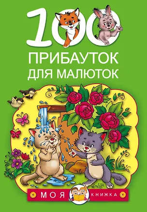 Книга 100 прибауток для малюток (Светлана Емельянова)