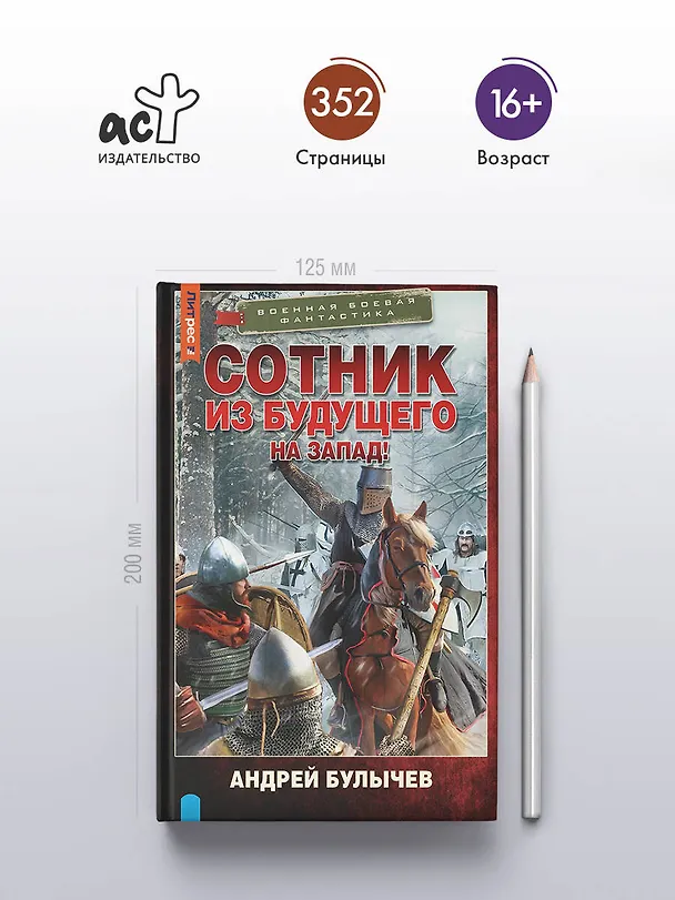 Книга Сотник из будущего. На Запад! (Андрей Булычев) — 5
