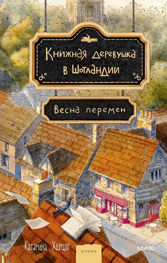 Книга Книжная деревушка в Шотландии. Весна перемен (Катарина Херцог) — 1
