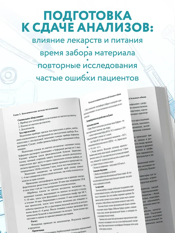 Книга Анализы. Актуальные сведения по лабораторным исследованиям под рукой (Юрий Елисеев) — 9