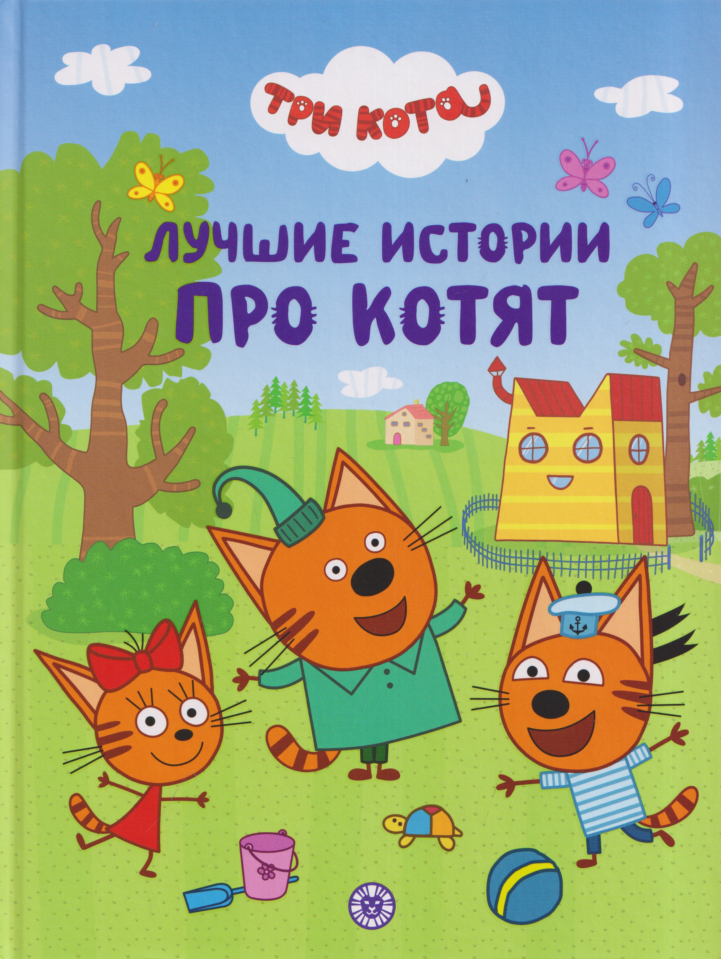 Обложка: Три кота. Лучшие истории про котят. Подарочная книга