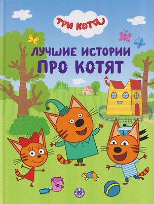Книга Три кота. Лучшие истории про котят. Подарочная книга ()