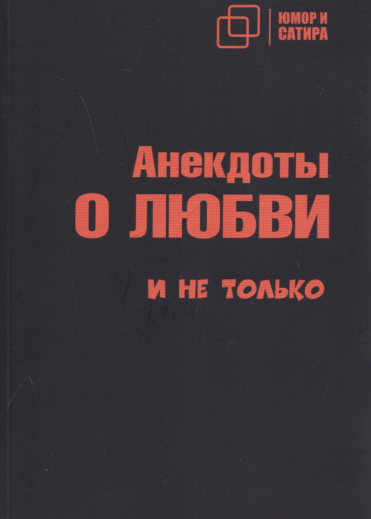 Обложка книги «Анекдоты о любви и не только»
