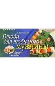 Блюда для любимого мужчины