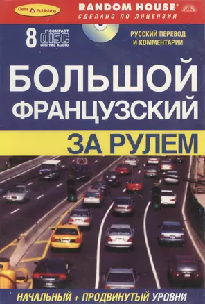 БОЛЬШОЙ ФРАНЦУЗСКИЙ. За рулем + 8 CD — 2177463 — 1