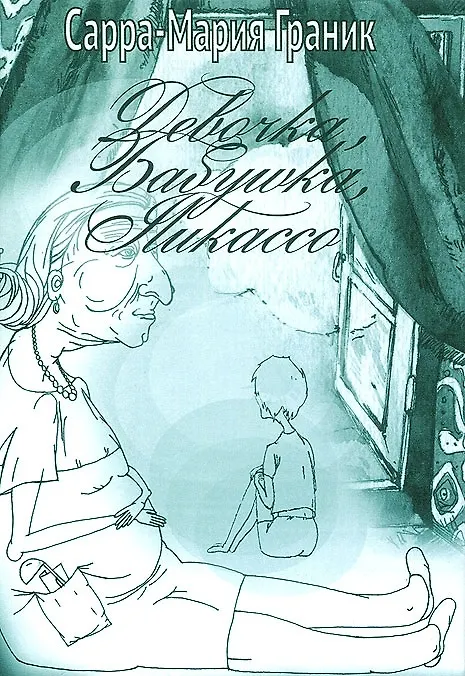 Книга Девочка, бабушка, Пикассо () — 1