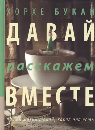 Давай расскажем вместе — 2395934 — 1