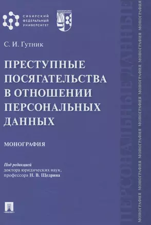 Преступные посягательства в отношении персональных данных. Монография — 2832680 — 1