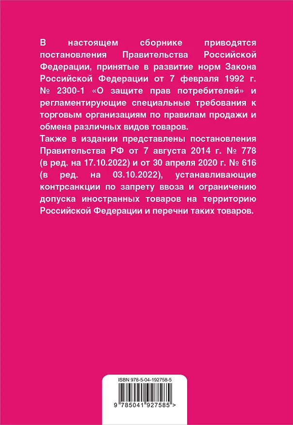 Книга Правила торговли. Постановление о санкциях. В ред. на 2024 год () — 2