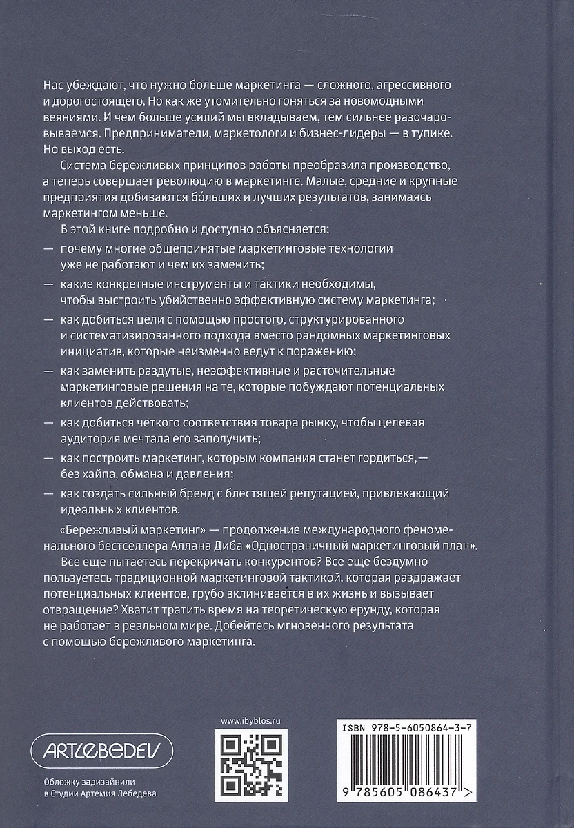 Бережливый маркетинг. Меньше маркетинга, больше результата, и бизнес растет  быстрее (Аллан Диб) - купить книгу с доставкой в интернет-магазине  «Читай-город». ISBN: 978-5-605-08643-7