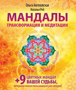 Мандалы трансформации и медитации