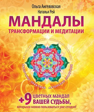 Книга Мандалы трансформации и медитации (Ольга Ангеловская)