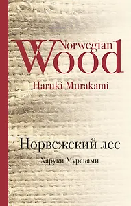 Норвежский лес