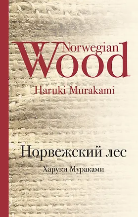 Книга Норвежский лес (Харуки Мураками)