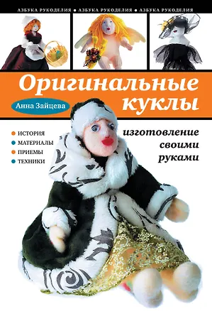 Книга Оригинальные куклы своими руками (Анна Зайцева)