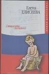 Книга Откосить легально (Елена Елисеева) — 1