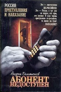 Абонент недоступен (мРоссия)