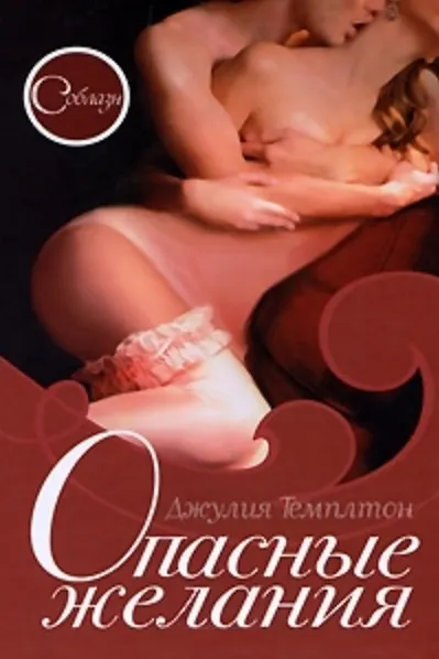 Книга Соблазн. Опасные желания (Джон Темплтон) — 2