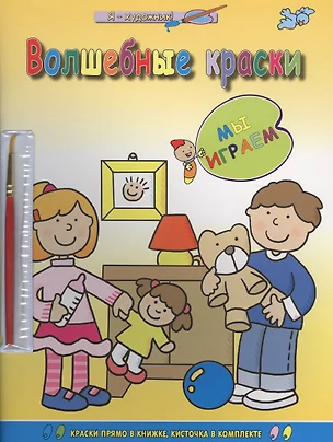 Волшебные краски. Мы играем — 2675903 — 1