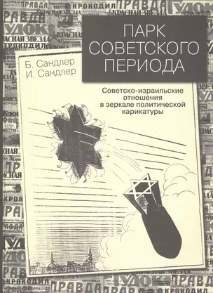 Парк советского периода. Советско-израильские отношения в зеркале политической карикатуры — 2778970 — 1