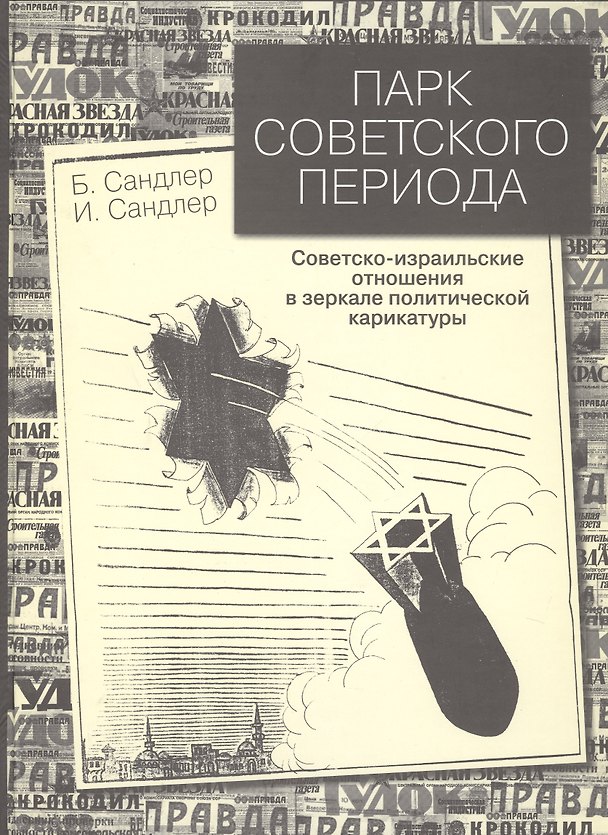 Книга Парк советского периода. Советско-израильские отношения в зеркале политической карикатуры () — 1