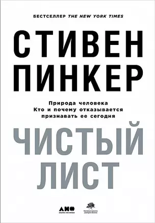 Чистый лист. Природа человека. Кто и почему отказывается признавать ее сегодня — 7622772 — 1