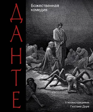 Книга Божественная комедия (Данте Алигьери)