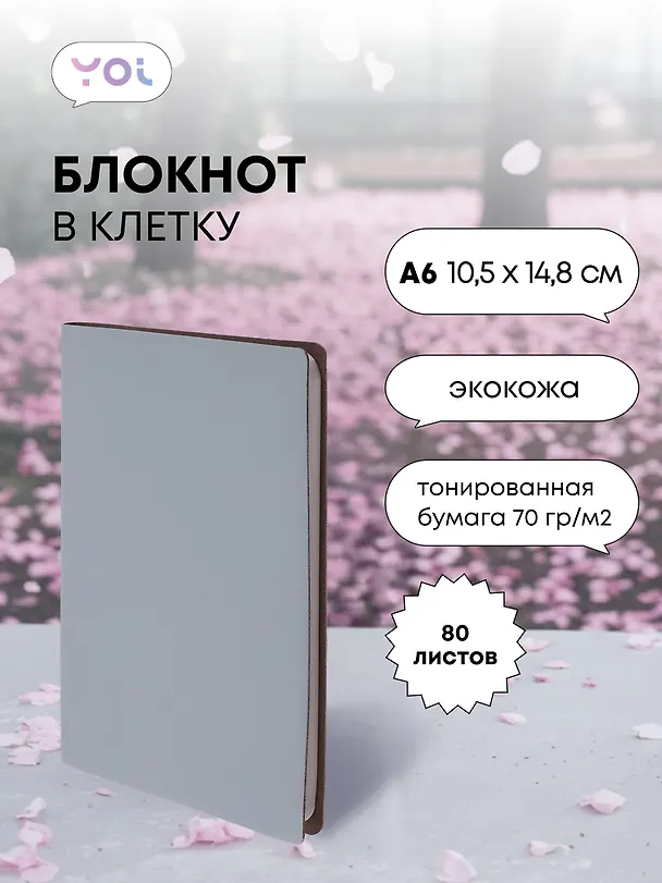 Записная книжка «Inspiration series» А6, 80 листов в клетку, серый, сшивка, Yoi 3047811 — 1