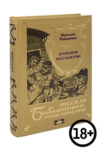 Кровавое наследство