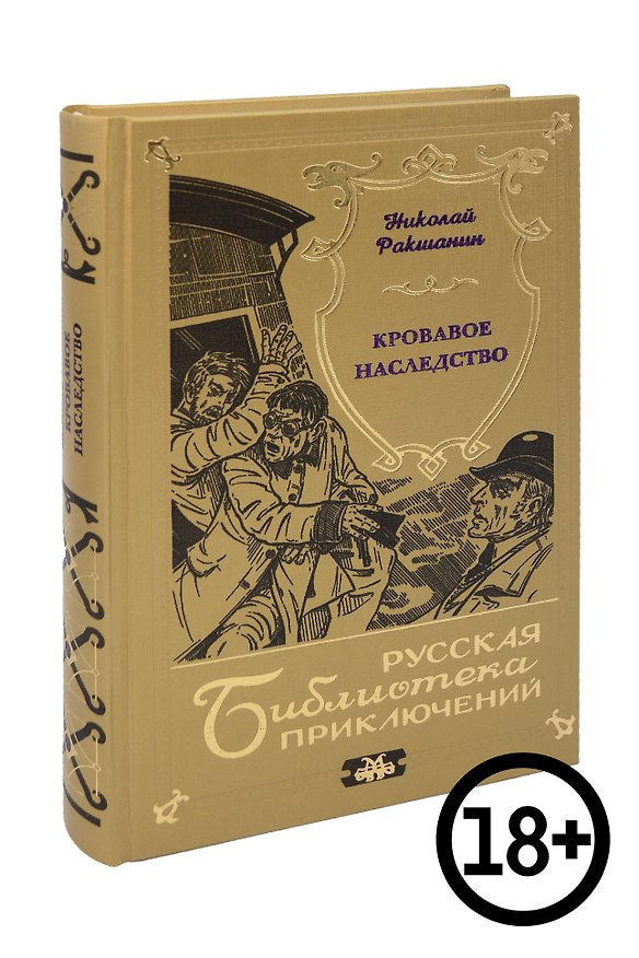 Книга Кровавое наследство (Николай Ракшанин) — 1