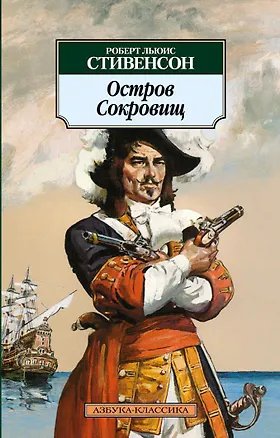 Книга Остров Сокровищ (Роберт Льюис Стивенсон)