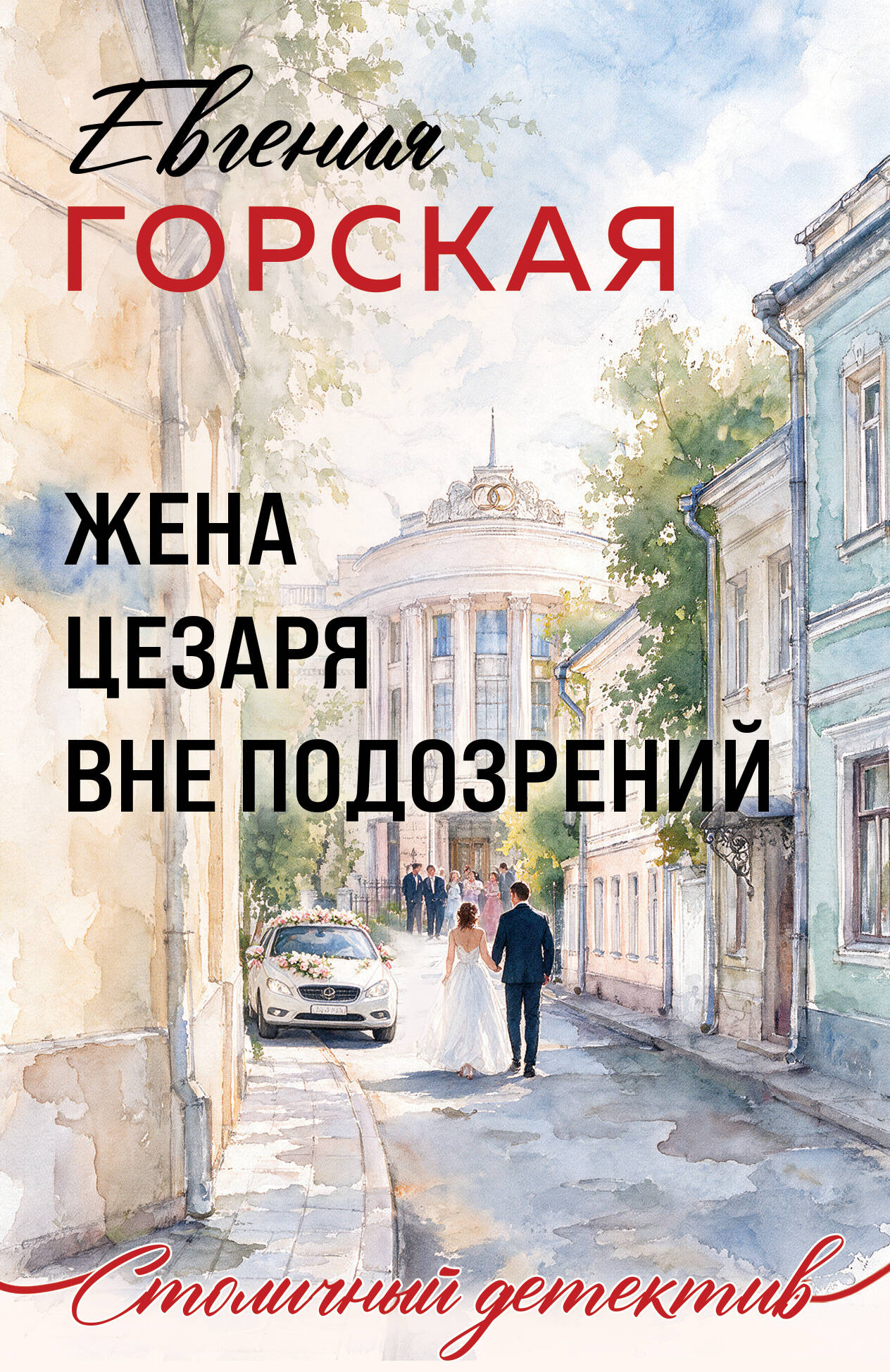 Жена Цезаря вне подозрений