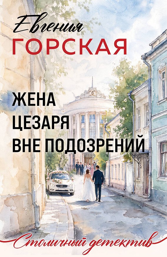 Книга Жена Цезаря вне подозрений (Евгения Горская) — 1