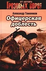 Книга Офицерская доблесть (Александр Тамоников) — 1