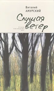 Слушая ветер. Стихи последних лет