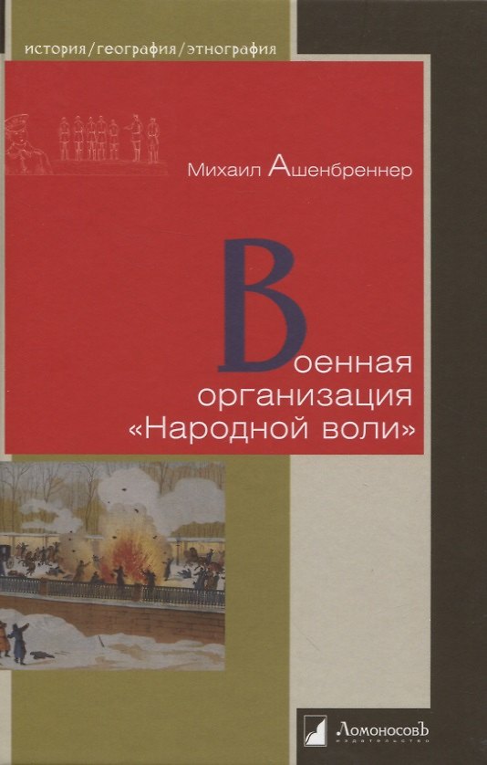 Книга Военная организация «Народной воли» (Михаил Ашенбреннер) — 1