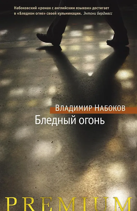 Книга Бледный огонь (Владимир Набоков) — 1