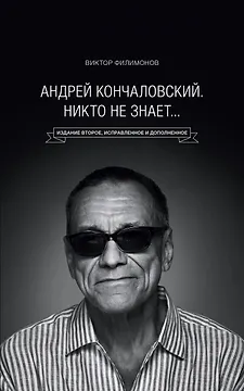 "Андрей Кончаловский. Никто не знает..." 2-е издание, переработанное и дополненное